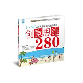 （彩绘本）天才儿童头脑风暴系列游戏书--创意思维280