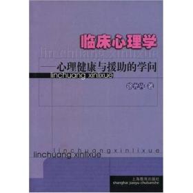 临床心理学：心理健康与援助的学问