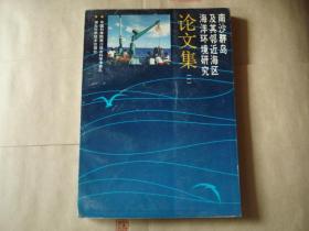 南沙群岛及其邻近海区海洋环境研究（一）