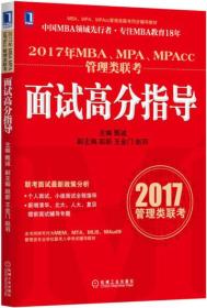 2017年MBA、MPA、MPAcc管理类联考面试高分指导