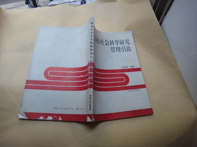高校社會(huì)科學(xué)研究管理引論  原武漢大學(xué)黨委副書記婁延常簽名贈(zèng)送本