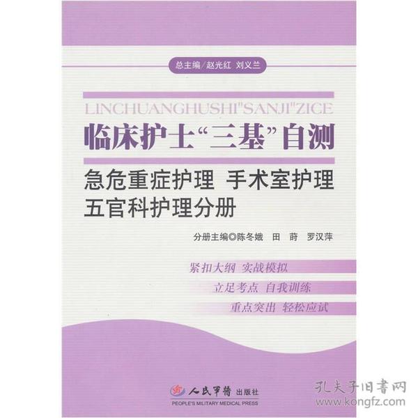 临床护士三基自测：急危重症护理 手术室护理 五官科护理分册