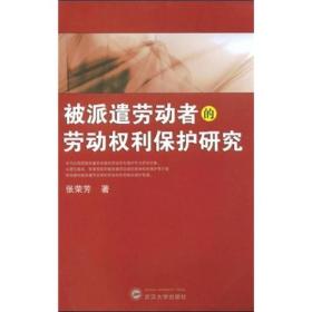 被派遣劳动者的劳动权利保护研究