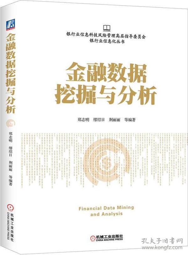 金融数据挖掘与分析郑志明,缪绍日,荆丽丽机械工业出版社97871115