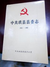 中共珙县县委志1921-1985！