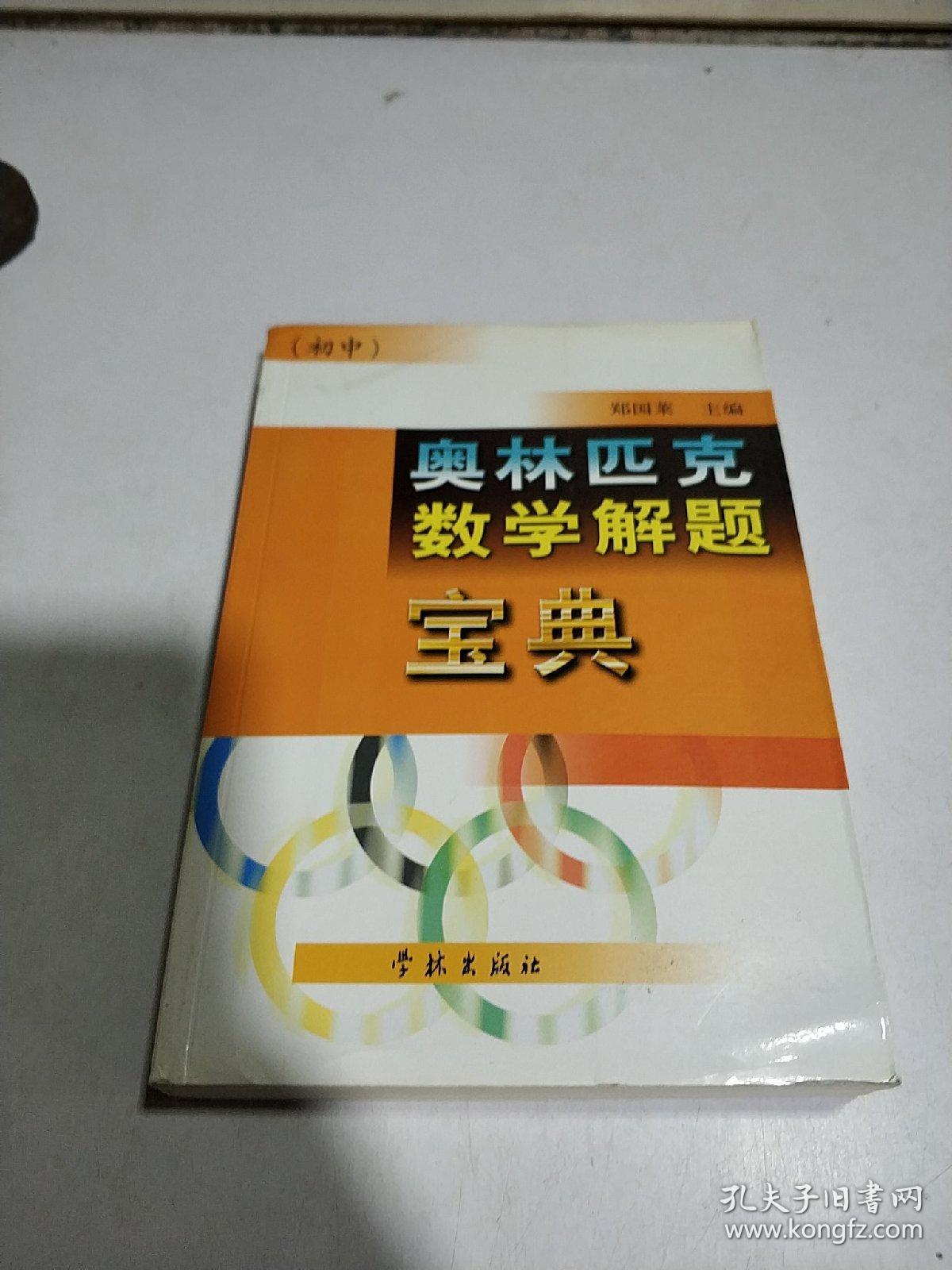 奥林匹克数学解题宝典:初中(一版一印)