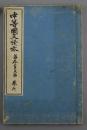 中等国文読本卷六（日文原版古籍刻本《中等国文读本卷六》稀见文献）