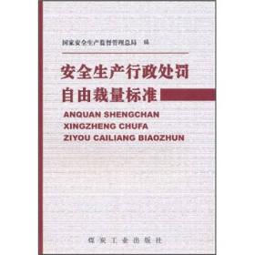 安全生产行政处罚自由裁量标准