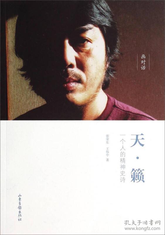 天.籁:一个人的精神史诗