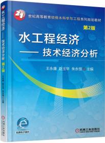 水工程经济 技术经济分析（第2版）