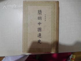 《简明中国通史》   1955年6月第一版     硬精装      九品