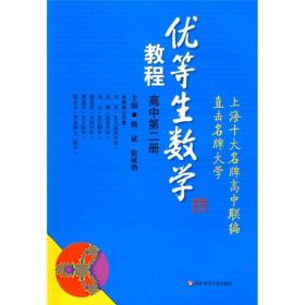 优等生数学教程（高中第2册）