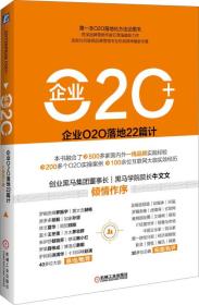 企业O2O+：企业O2O落地22篇计