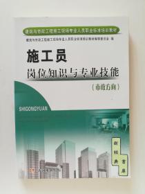 施工员岗位知识与专业技能 (市政方向)  建筑与市政工程施工现场专业人员职业标准培训教材  市政工程施工技术培训教材  有实图