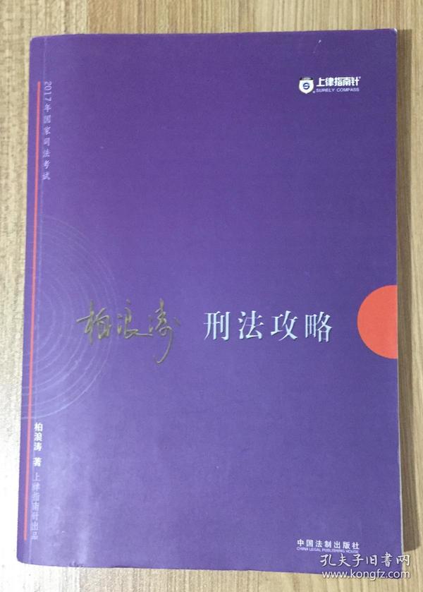 2017年司法考试指南针讲义攻略：柏浪涛刑法攻略