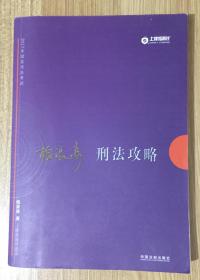 柏浪涛刑法攻略（第九版）（2017年司法考试）2017年国家司法考试刑法攻略   9787509380185