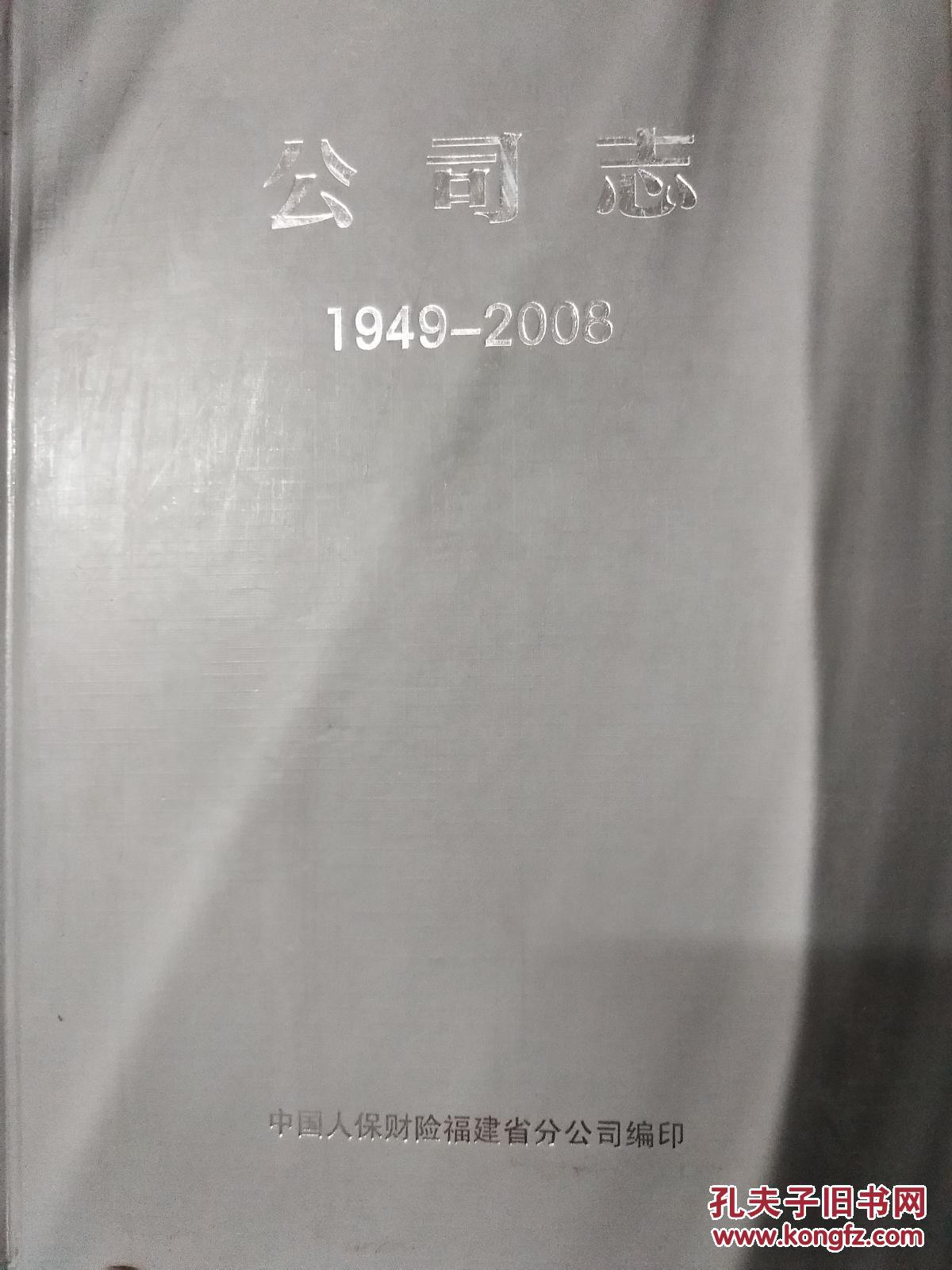 中国人保财险福建省分公司公司志 1949-2008