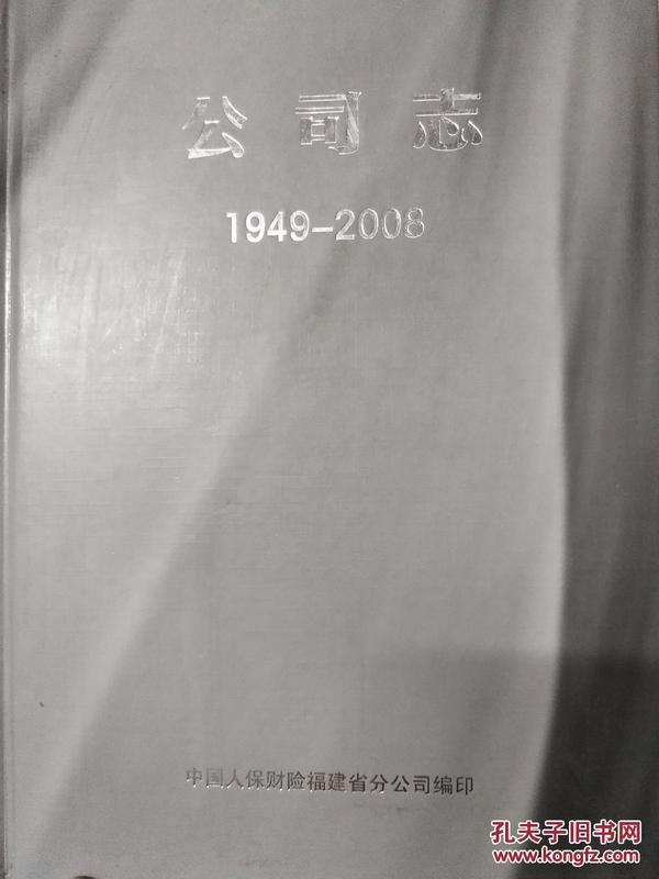 中国人保财险福建省分公司公司志 1949-2008