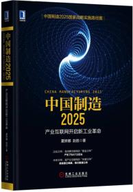 2025中国制造产业互联网开启新工业革命