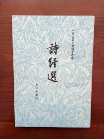 诗经选 (中国古典文学读本丛书)