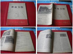 《革命文物》1977.6期，16开，文物1977出版，Q312号，期刊