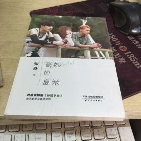 奇妙的夏米