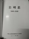 中国人保财险福建省分公司公司志 1949-2008