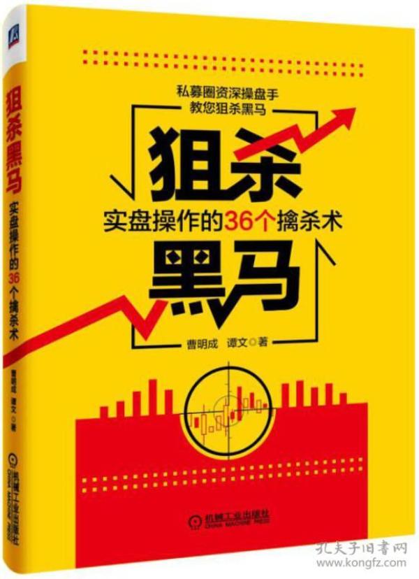 狙杀黑马：实盘操作的36个擒杀术