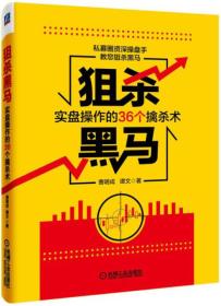 狙杀黑马：实盘操作的36个擒杀术