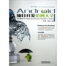 Android项目开发范例大全