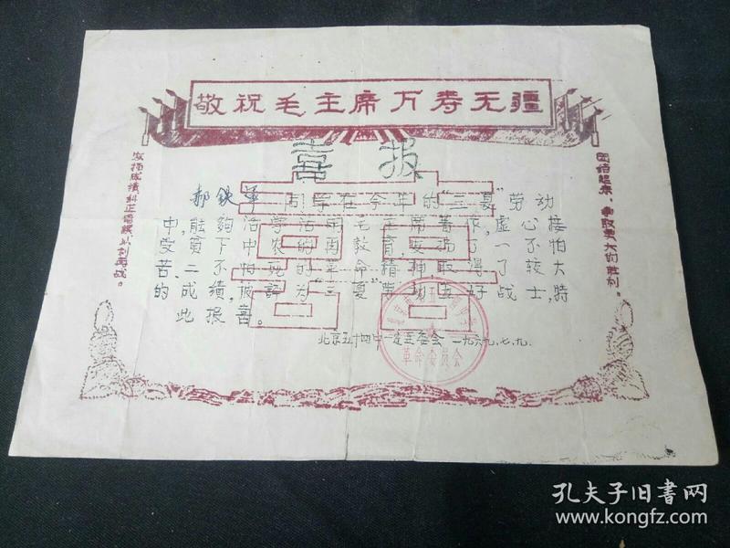 **“喜报” 北京中学生被评为“三夏劳动”五好战士 北京五十四中学革委会 1969年 有敬祝毛主席万寿无疆标语