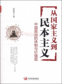 从国家主义到民本主义：中国政治的体制与价值观