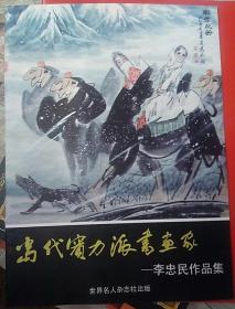 当代实力派書画家（李忠民作品集）