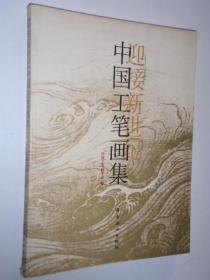 迎接新世纪中国工笔画集 工笔人物花鸟画作品集