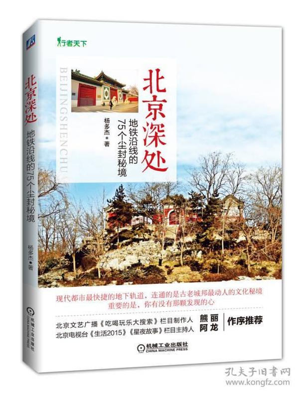 北京深处：地铁沿线的75个尘封秘境