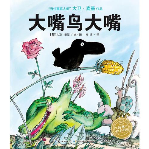 大嘴鸟大嘴(平)(NEW)/绘本花园