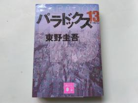 【日文原版】パラドックス13               东野圭吾