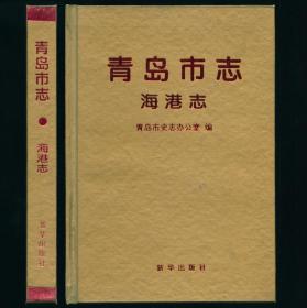 青岛市志海港志 32开精装本未阅书品相好 青岛市志首发式赠阅本