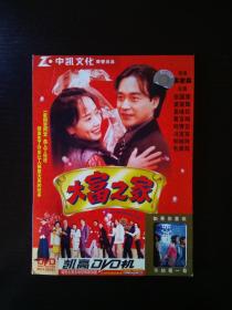 大富之家 / DVD / 主演：张国荣、梁家辉、袁咏仪、黄百鸣、刘青云、冯宝宝、郑裕玲、毛舜筠