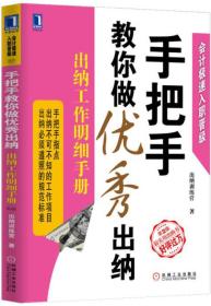 手把手教你做优秀出纳：出纳工作明细手册（第2版）