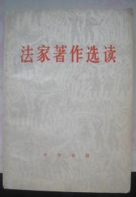 【法家著作选】 中华书局1974年出版