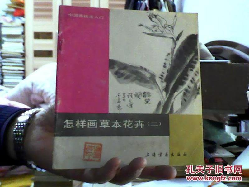 怎样画草本花卉（24开;85品）/租屋中--架北6竖2--55