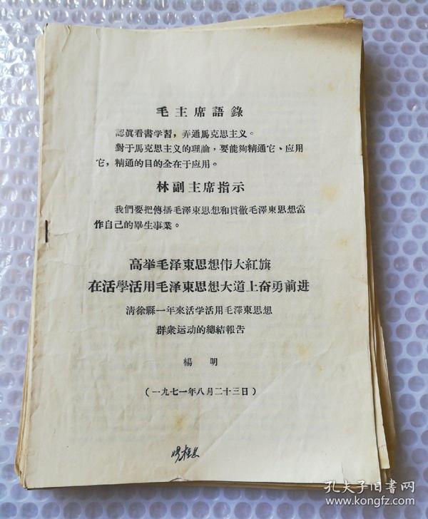 清徐县第三次活学活用毛泽东思想积极分子代表大会典型材料 开幕词 口号  总结报告  共37份