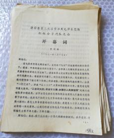 清徐县第三次活学活用毛泽东思想积极分子代表大会典型材料 开幕词 口号  总结报告  共37份