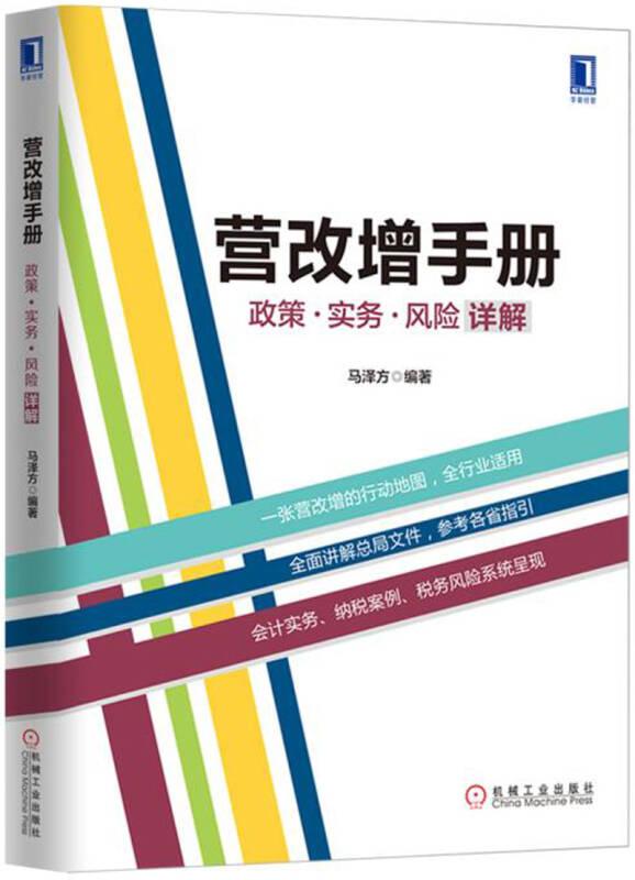 营改增手册:政策、实务、风险详解 马泽方 机械工业出版社