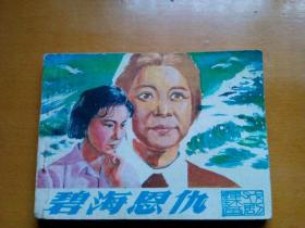 连环画《碧海恩仇》1980年一版一印。