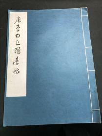 私藏好品 《唐李白上阳台帖》 故宫博物院藏 1977年文物出版社珂罗版初版初印  白纸原装大开好品一册全