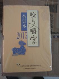 2015年咬文嚼字（合订本）精装带塑封