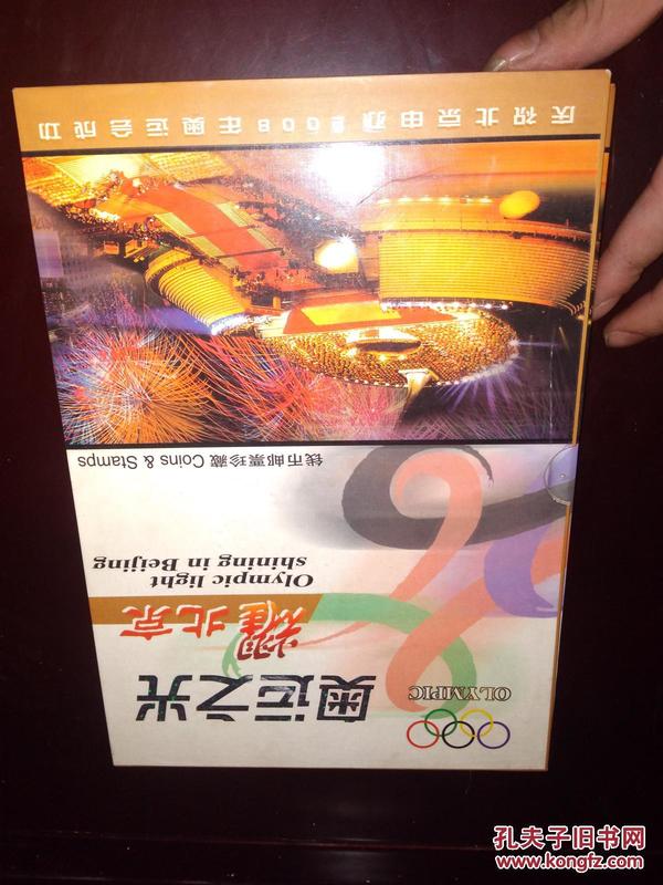 奥运之光耀北京  庆祝北京申办2008年奥运会成功  钱币邮票珍藏一册
