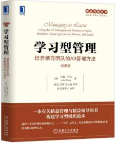 学习型管理：培养领导团队的A3管理方法（珍藏版）